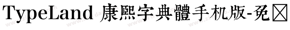 TypeLand 康熙字典體手机版字体转换